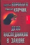 Купить Дело наследников в законе — Фото №1