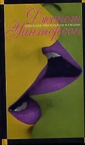 Купить Пьеса для трех голосов и сводни. Искусство и ложь — Фото №1