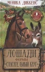 Купить Лошади фермы "Спасательный круг" — Фото №1