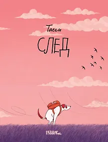 Купить След — Фото №1