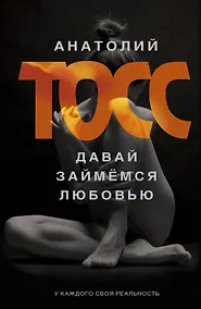 Купить Давай займемся любовью: роман — Фото №1