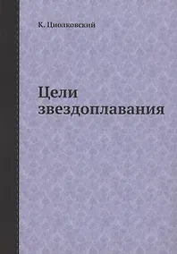 Купить Цели звездоплавания — Фото №1