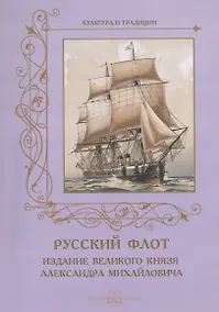 Купить Русский флот. Издание великого князя Александра Михайловича. 1892 г. — Фото №1