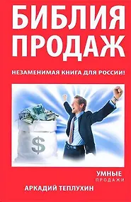 Купить Библия продаж. Незаменимая книга для России! — Фото №1