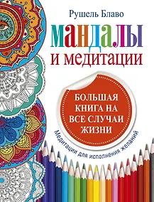 Купить Мандалы и медитации. Большая книга на все случаи жизни. — Фото №1