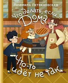 Купить Что делать, если... дома что-то идёт не так? — Фото №1