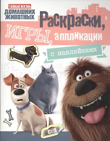 Купить Тайная жизнь. Раскраски, игры, аппликации с наклейками (розовая) — Фото №1