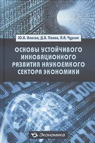 Купить Основы устойчивого инновационного развития наукоемкого сектора экономики: Монография — Фото №1