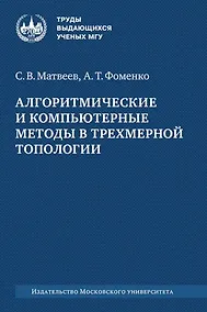 Купить Алгоритмические и компьютерные методы в трехмерной топологии: монография — Фото №1