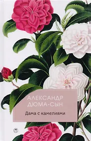 Купить Дама с камелиями: роман. — Фото №1