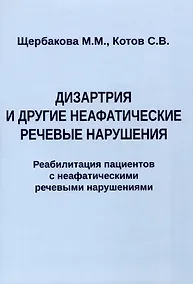 Купить Дизартрия и другие неафатические речевые нарушения. Реабилитация пациентов с неафатическими речевыми нарушениями — Фото №1