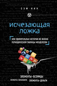 Купить Исчезающая ложка, или Удивительные истории из жизни периодической таблицы Менделеева — Фото №1
