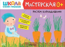 Купить Школа семи гномов. Мастерская 0+. Набор из 5 альбомов для творчества — Фото №1