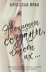 Купить Женщины созданы, чтобы их... — Фото №1