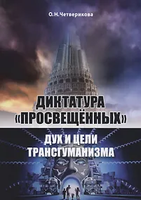 Купить Диктатура просвещённых — Фото №1