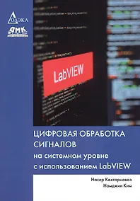 Купить Цифровая обработка сигналов на системном уровне с использованием LabVIEW — Фото №1