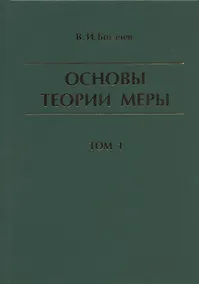 Купить Основы теории меры. Том 1 — Фото №1