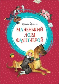 Купить Маленький лорд Фаунтлерой — Фото №1