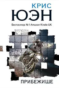 Купить Прибежище — Фото №1