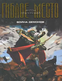 Купить Война демонов — Фото №1