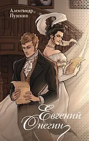 Купить Евгений Онегин — Фото №1