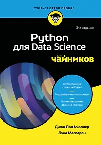 Купить Python для Data Science для чайников, 3-е издание — Фото №1