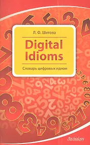 Купить Digital Idioms (Cловарь цифровых идиом) — Фото №1