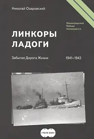 Купить Линкоры Ладоги. Забытая Дорога Жизни. (1941-1943) — Фото №1