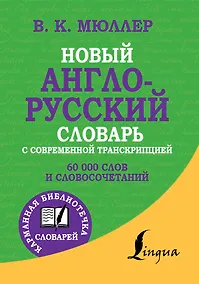 Купить Новый англо-русский словарь с современной транскрипцией — Фото №1