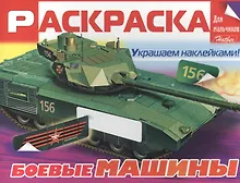 Купить Боевые машины. Раскраска для мальчиков — Фото №1