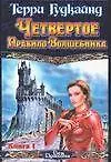 Купить Четвертое правило волшебника. Комплект из 2 книг — Фото №1