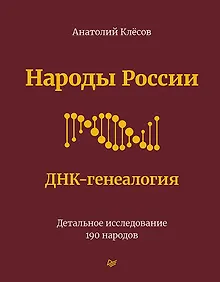 Купить Народы России. ДНК-генеалогия — Фото №1