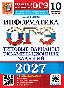 Купить ОГЭ 2027. Информатика. 10 вариантов. Типовые варианты экзаменационных заданий от разработчиков ОГЭ. 10 вариантов заданий. Инструкция. Разбор одного варианта. Ответы и решения. Бланки ответов — Фото №1