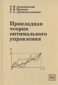 Купить Прикладная теория оптимального управления. Учебное пособие — Фото №1