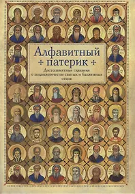 Купить Алфавитный патерик. Достопамятные сказания о подвижничестве святых и блаженных отцов — Фото №1