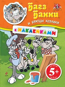 Купить ЛуниТ.5+Багз Банни и братцы козлики(с накл.) — Фото №1