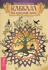 Купить Каббала на каждый день. — Фото №1