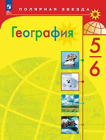 Купить География. 5-6 классы. Учебник — Фото №1