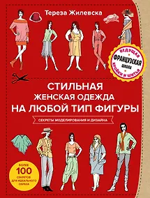 Купить Стильная женская одежда на любой тип фигуры. Секреты моделирования и дизайна — Фото №1
