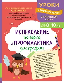 Купить Исправление почерка и профилактика дисграфии: для детей 8-10 лет — Фото №1