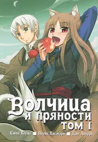 Купить Волчица и пряности. Том 1 (Spice and Wolf / Ookami to Koushinryou). Манга — Фото №1
