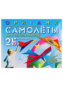 Купить Оригами. Самолеты для начинающих (с набором оригинальной цветной бумаги) 25 моделей — Фото №1