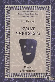 Купить Культ Чернобога. Мифы о Чернобоге — Фото №1