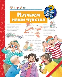 Купить Изучаем наши чувства — Фото №1