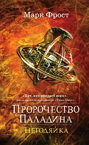 Купить Пророчество Паладина. Негодяйка — Фото №1