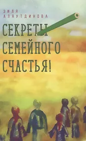 Купить Секреты семейного счастья (Аляутдинова) — Фото №1