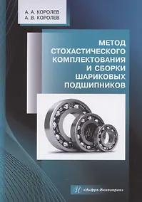 Купить Метод стохастического комплектования и сборки шариковых подшипников — Фото №1
