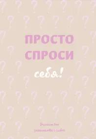 Купить Просто спроси себя! Блокнот для знакомства с собой. — Фото №1