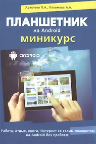 Купить Планшетник на ANDROID. Миникурс — Фото №1