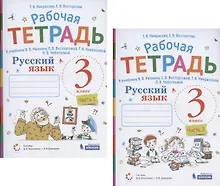 Купить Русский язык. 3 класс. В 2 частях. Часть 1,2. Рабочая тетрадь. К учебнику В.В. Репкина, Е.В. Восторговой, Т.В. Некрасовой, Л.В. Чеботковой (Система Д.Б. Эльконина - В.В. Давыдова) (комплект из 2 книг) — Фото №1
